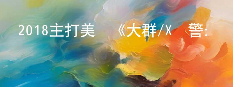 曹洪玉的網絡影視資源,2018主打美劇《大群/X戰警：軍團 第二季》更新第11集[中英雙字]迅雷下載_深夜電影